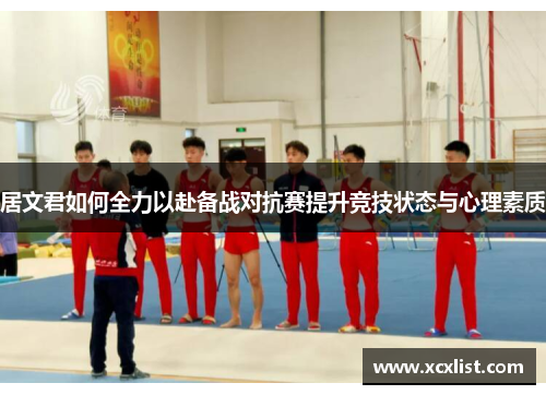 居文君如何全力以赴备战对抗赛提升竞技状态与心理素质
