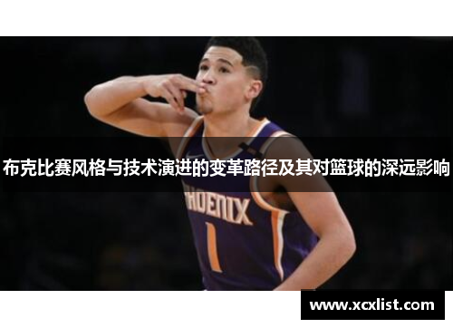 布克比赛风格与技术演进的变革路径及其对篮球的深远影响