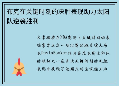 布克在关键时刻的决胜表现助力太阳队逆袭胜利