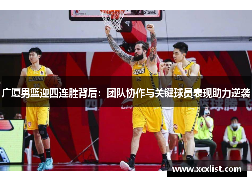 广厦男篮迎四连胜背后：团队协作与关键球员表现助力逆袭