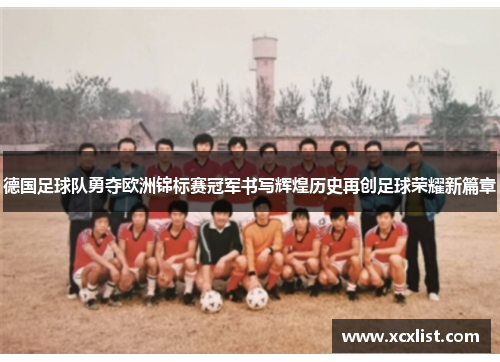 德国足球队勇夺欧洲锦标赛冠军书写辉煌历史再创足球荣耀新篇章