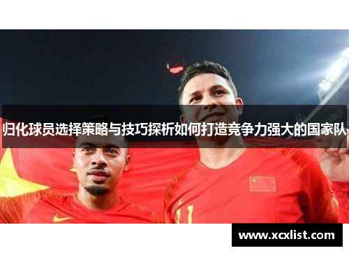 归化球员选择策略与技巧探析如何打造竞争力强大的国家队