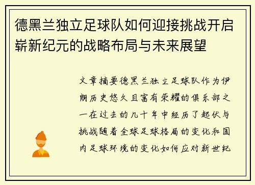 德黑兰独立足球队如何迎接挑战开启崭新纪元的战略布局与未来展望