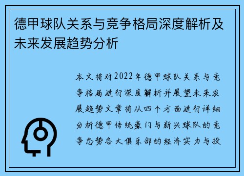 德甲球队关系与竞争格局深度解析及未来发展趋势分析