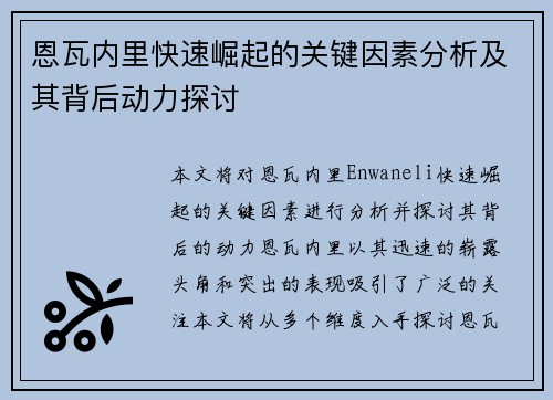 恩瓦内里快速崛起的关键因素分析及其背后动力探讨