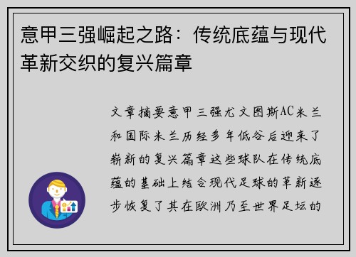意甲三强崛起之路：传统底蕴与现代革新交织的复兴篇章