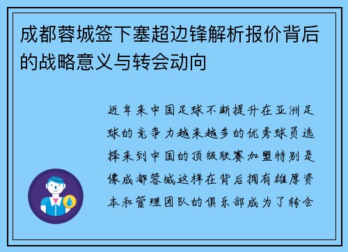 成都蓉城签下塞超边锋解析报价背后的战略意义与转会动向