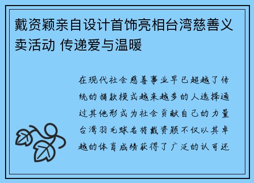 戴资颖亲自设计首饰亮相台湾慈善义卖活动 传递爱与温暖