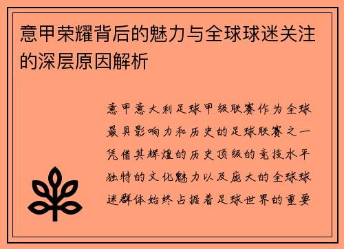 意甲荣耀背后的魅力与全球球迷关注的深层原因解析