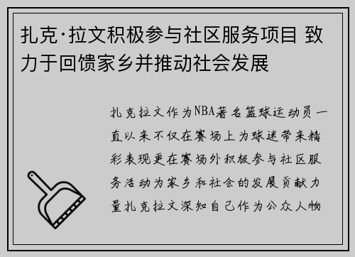 扎克·拉文积极参与社区服务项目 致力于回馈家乡并推动社会发展