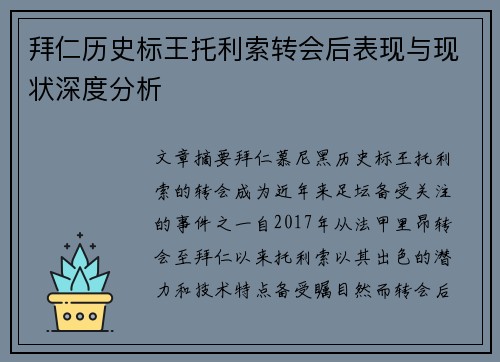 拜仁历史标王托利索转会后表现与现状深度分析