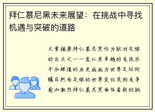 拜仁慕尼黑未来展望：在挑战中寻找机遇与突破的道路