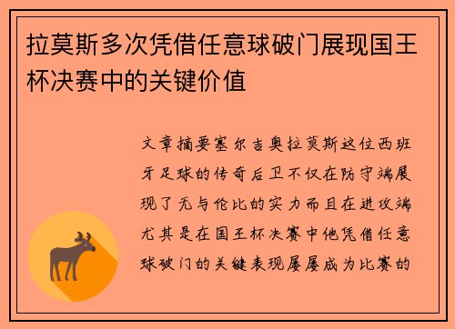 拉莫斯多次凭借任意球破门展现国王杯决赛中的关键价值