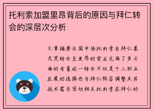 托利索加盟里昂背后的原因与拜仁转会的深层次分析
