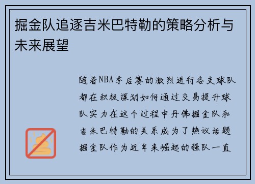 掘金队追逐吉米巴特勒的策略分析与未来展望