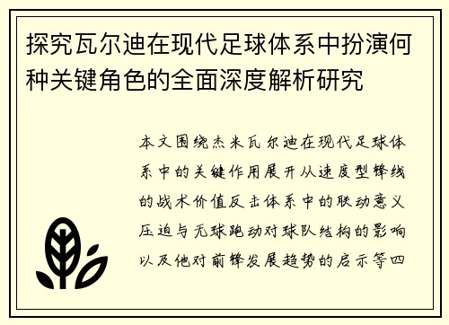 探究瓦尔迪在现代足球体系中扮演何种关键角色的全面深度解析研究