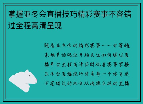 掌握亚冬会直播技巧精彩赛事不容错过全程高清呈现