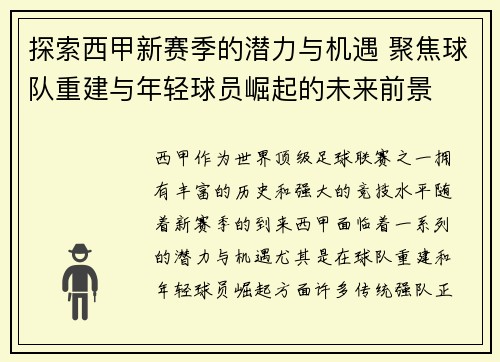 探索西甲新赛季的潜力与机遇 聚焦球队重建与年轻球员崛起的未来前景