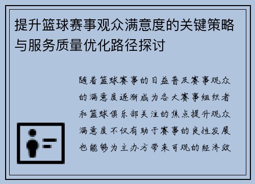 提升篮球赛事观众满意度的关键策略与服务质量优化路径探讨