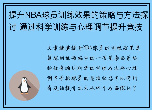 提升NBA球员训练效果的策略与方法探讨 通过科学训练与心理调节提升竞技状态