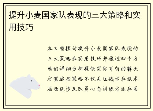 提升小麦国家队表现的三大策略和实用技巧