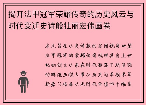 揭开法甲冠军荣耀传奇的历史风云与时代变迁史诗般壮丽宏伟画卷
