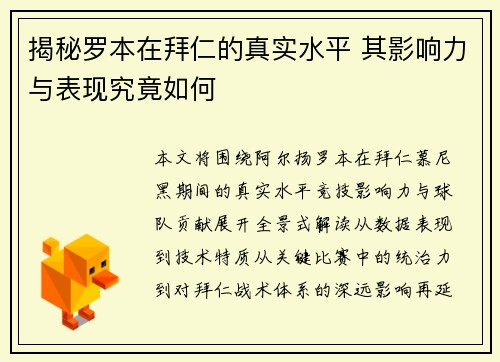 揭秘罗本在拜仁的真实水平 其影响力与表现究竟如何