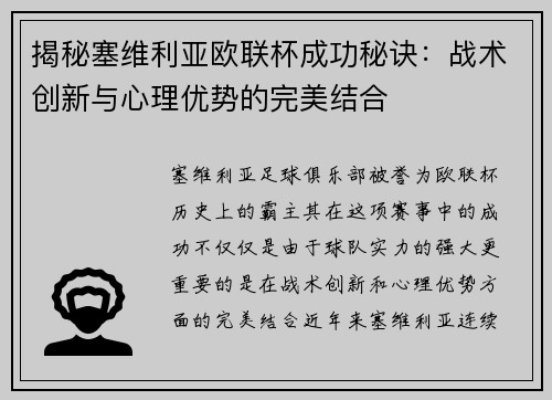 揭秘塞维利亚欧联杯成功秘诀：战术创新与心理优势的完美结合