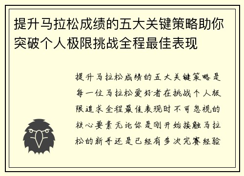 提升马拉松成绩的五大关键策略助你突破个人极限挑战全程最佳表现