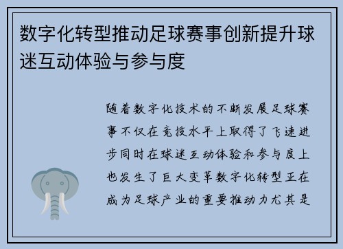 数字化转型推动足球赛事创新提升球迷互动体验与参与度