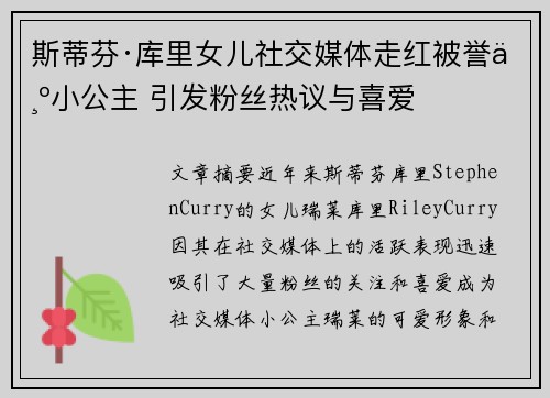 斯蒂芬·库里女儿社交媒体走红被誉为小公主 引发粉丝热议与喜爱