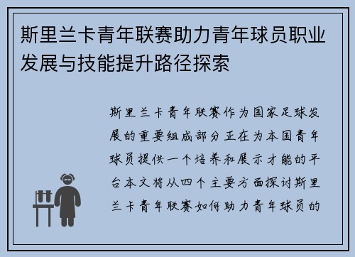 斯里兰卡青年联赛助力青年球员职业发展与技能提升路径探索