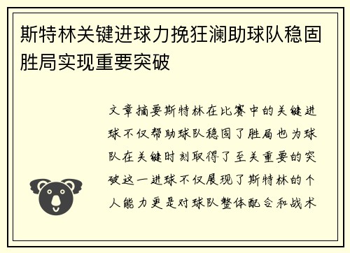 斯特林关键进球力挽狂澜助球队稳固胜局实现重要突破
