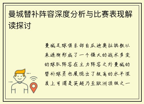 曼城替补阵容深度分析与比赛表现解读探讨