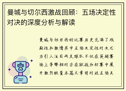 曼城与切尔西激战回顾：五场决定性对决的深度分析与解读