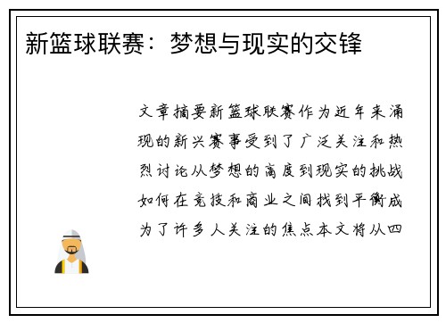 新篮球联赛：梦想与现实的交锋