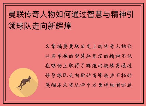 曼联传奇人物如何通过智慧与精神引领球队走向新辉煌