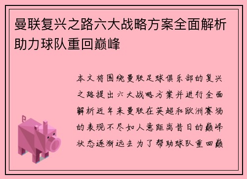 曼联复兴之路六大战略方案全面解析助力球队重回巅峰