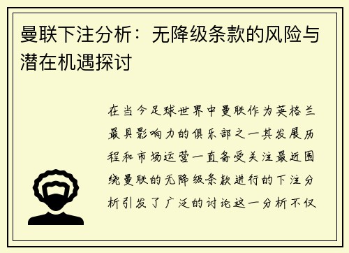曼联下注分析：无降级条款的风险与潜在机遇探讨