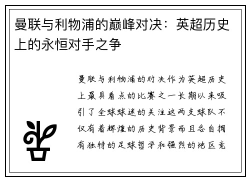 曼联与利物浦的巅峰对决：英超历史上的永恒对手之争