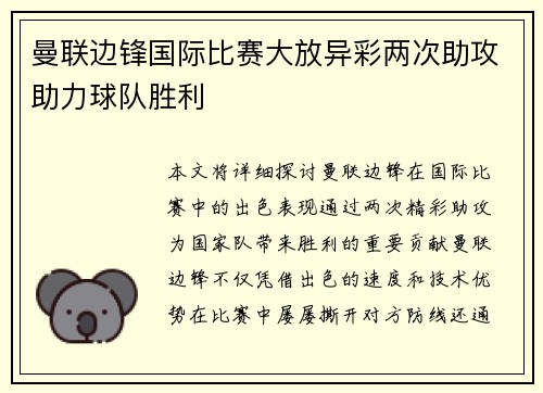 曼联边锋国际比赛大放异彩两次助攻助力球队胜利