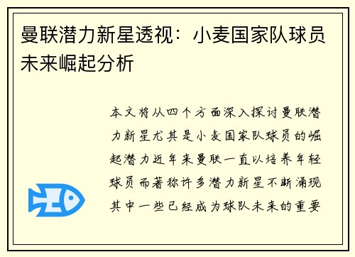 曼联潜力新星透视：小麦国家队球员未来崛起分析
