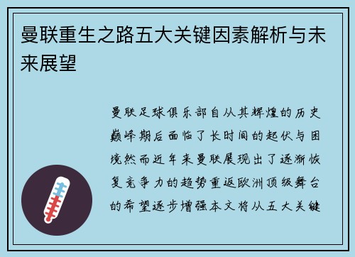 曼联重生之路五大关键因素解析与未来展望