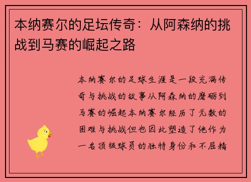 本纳赛尔的足坛传奇：从阿森纳的挑战到马赛的崛起之路