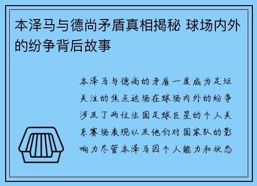 本泽马与德尚矛盾真相揭秘 球场内外的纷争背后故事