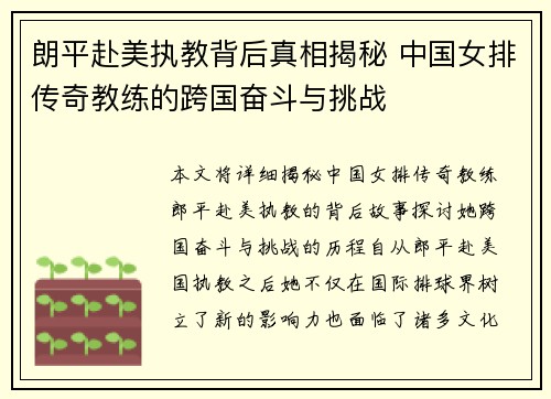 朗平赴美执教背后真相揭秘 中国女排传奇教练的跨国奋斗与挑战