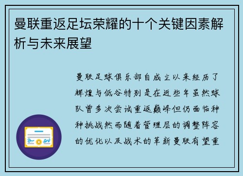 曼联重返足坛荣耀的十个关键因素解析与未来展望