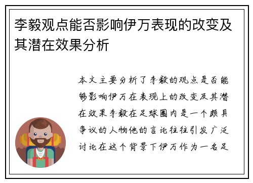 李毅观点能否影响伊万表现的改变及其潜在效果分析