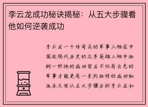李云龙成功秘诀揭秘：从五大步骤看他如何逆袭成功