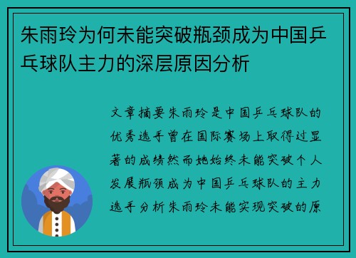 朱雨玲为何未能突破瓶颈成为中国乒乓球队主力的深层原因分析